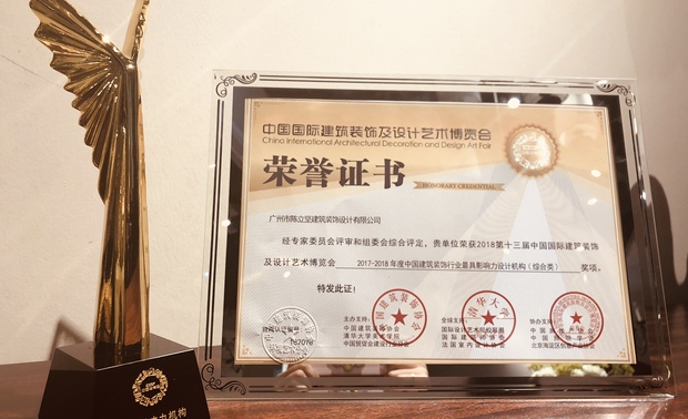 “2017-2018年度中国建筑装饰行业最具影响力设计机构(综合类)”