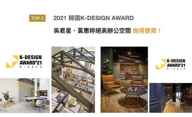 「亚洲三大设计奖」之一的韩国K-DESIGN AWARD，长久继承全球设计者的高度评价，遴选顶尖卓越的设计。吴君星、黄惠婷将品牌价值观与祝福美意，注入办公作品《晨光溢暖》和《沉色缪思》，惬意而纯粹、色调明亮犹如游乐场的工作场所，深受一席评审青睐，使二作抱得大奖，扬名国际！
