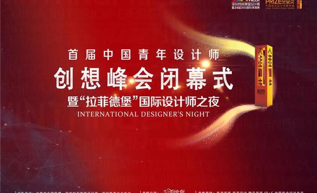 首届中国青年设计师创想峰会闭幕式暨“拉菲德堡”国际设计师之夜在著名设计师杨邦胜先生设计的回酒店隆重举行。即使到了分离的时刻，也要留个一个难忘的夜晚。从嘉宾在签名墙上留下姓名时，标示着晚宴即将开始。
