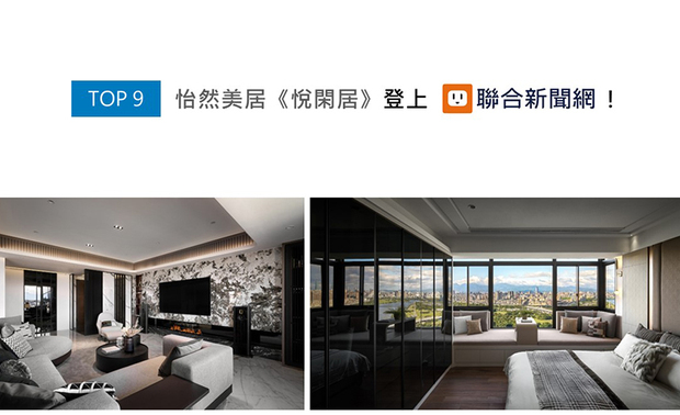 李总监于住宅《悦闲居》的公领域天花板，将木格栅辅搭暖色照明，使整体散发柔和金光，且以其具备的「线条感、暖金、间接灯光」三元素贯穿全案，构筑核心设计语汇相同的时尚美邸，获得联合新闻网刊登支持！
