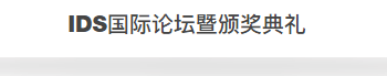   
两岸三地的知名设计师齐聚IDS国际论坛，就“设计与产业的关系”、“为华人设计发声”两大主题，邀请到包括何武贤、林敏红、吴滨、郑仕樑、张祥镐、尉建、孙建亚、杨焕生、吴金凤、周天民、刘耀天，宋宇、周天民、吴金凤、毛晓锋、刘玉华、谢秉峻、卜天静、李雪、沈烤华、杨竣淞、郑仕樑、谢银秋等两岸三地的设计师参与。
  
| IDS国际论坛（一）「设计与产业的关系」