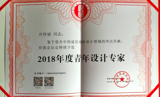 中国建筑装饰协会 2018年度青年设计专家