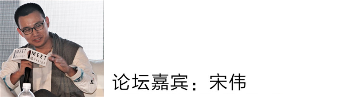 宋伟：
对于这次论坛的主题，我个人理解是舍与得的问题，就看你对这个怎么看了。设计的范畴很大，有广告、建筑等，甚至我们生活中的很小的东西都需要设计。对于我来讲，我是做室内设计这区域，而且是室内偏少儿的内容。我都30多岁的人了，这是一个挑战。
这次设计周的主题是“本心相见”。我们在做案子时，考虑的是怎么样让孩子从他本身，本质上去激发他的创造力，比较介意要老师去告诉孩子什么是什么，我们在做这个空间的时候给孩子去放置一些很明显的颜色，或者是很卡通的东西来去告诉他是什么样子。
我们要考虑他们，他们需要什么样的空间，这个应该是设计师感觉的是一种对需求的一种回应，我认为设计最大的本质是回归，回归人对生存的需求，这才是理想化的核心。
