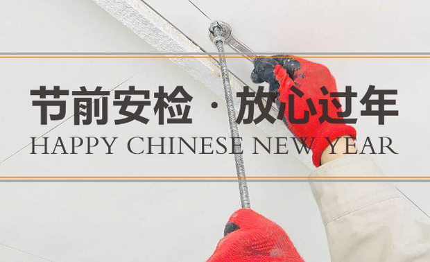 交付是家装设计行业的本质,无论任何时候,尚舍生活设计都秉持着打造品质、安全工地的理念,以匠心换客户的安心。随着2021年春节的临近,工地施工日也开始进入倒计时,尚舍生活设计在最后一个星期对所有施工工地进行了年末大检查,严格检验每个工地的施工情况。
为保证工地质量和安全,方便节后工地开工的顺利进行,尚舍生活设计对工地进行了一系列安全排查和防护措施,并向客户报备了工地概况、停工周期和返工时间。尚舍生活设计也积极响应国家防疫号召,倡议员工原地过年,减少人员流动和聚集,并对工地进行清洁消毒,保证工地现场卫生安全。春节期间,尚舍仍保持24小时随时响应业主需求,用好服务反馈给客户放心工地。
