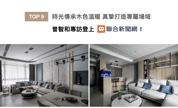 放眼曾智和总监经手的众多作品，始终蕴藏着温润的木元素，并将客户情感注入生活场域；本次专访不仅一探总监与「木」结缘的过往，更深究其重视业主需求的核心理念，丰富内容喜获联合新闻网刊登！
