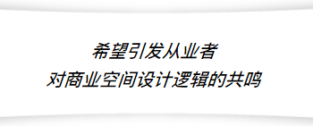 我们的作品在国内推广的渠道之一就是参赛，多争取一些曝光率、特别是大家对作品的认知、市场的反馈，我觉得市场才是推动作品的验证之一。今年我们的新作品《宋·川菜》还没有正式的拍照片，就已经在业内传开了，今天我也会在金堂奖陕西站的开幕现场分享这个项目的设计。我们也对每一件作品都特别有信心，报着有信心的作品参赛金堂奖。