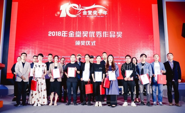 在“2018金堂奖全国优秀作品”颁奖仪式上，与会嘉宾向在2018年度金堂奖评选中取得优秀成绩的设计师颁发证书，并期待他们在2019年度拿出更好的作品、取得更好的成绩！