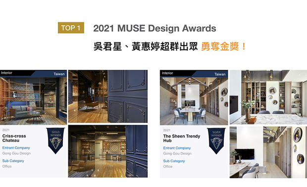 MUSE Design Awards由国际奖项协会International Awards Associates主办，每年吸引大量国际知名品牌与设计师参赛。吴君星、黄惠婷的作品《沉色缪思》运用积木堆叠架构，搭配金褐色展示层架，灵活表现设计主题「弹珠机台」，《晨光溢暖》则採用部份灰色涂料，辅以优良採光效果，营造清新稳重的氛围；两件作品均突破重围，分别获得「金奖」和「银奖」殊荣！
