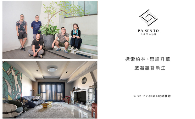 本文由OPEN编辑部撰写
荣获2024年德国iF设计大奖的 Pa Sen To八仙果%设计团队 由五位来自不同领域的设计师组成,致力于突破风格限制,创造崭新设计。成员各有专长,碰撞出多元灵感,并重视与客户的交流,将业主独特品味融入设计。本专题以团队参与iF颁奖典礼、柏林设计之行为核心,结合AI、永续等当下议题,一步步随八仙果团队旅途中的所见所闻所感,深究其启发丰富创想的过程,以及后续又如何面对维持品牌创新、促进社会影响力的课题。