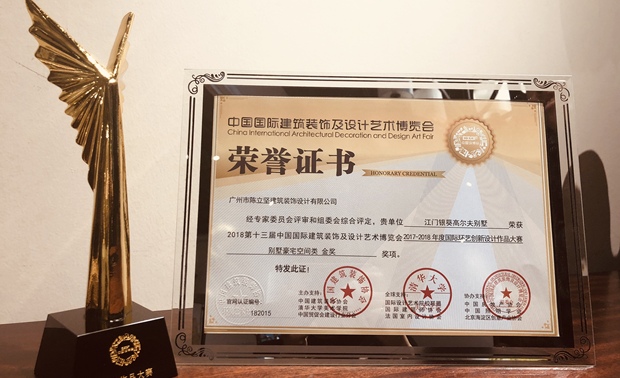2017-2018年度国际环艺创新设计作品大赛“别墅豪宅空间类金奖”