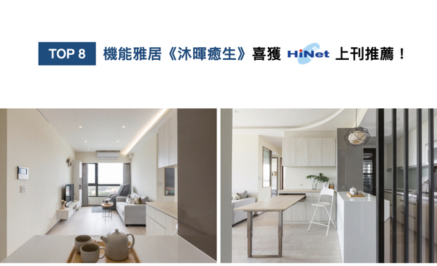 许总监设计的作品《沐晖癒生》，重新划设私领域格局，释出宽敞的开放式餐厨区，并于地坪下方铺设天然的橡胶软垫，让长时间居家休养的女主人，可尽情享受瑜伽伸展，而一旁的餐橱柜则纳入伸缩桌，供屋主招待亲友与远距教学，结合多元机能于一处，获得Hinet生活网刊登！
