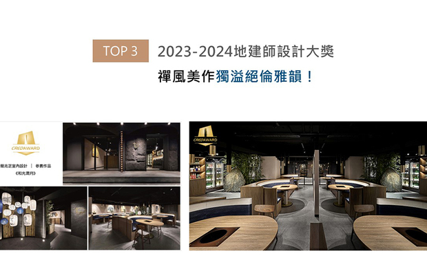CREDAWARD地建师设计大奖于2014年发起，旨在传播前沿设计理念、引领未来城市发展之路，促进社会持续发展性。简设计师于空间中缀入原石、木皮、日本竹子与传统灯笼，飘逸和风美韵的飨食场域《和光润月》于逾700件参赛作品中雀屏中选，荣获室内设计类别的「优秀奖」荣誉！
