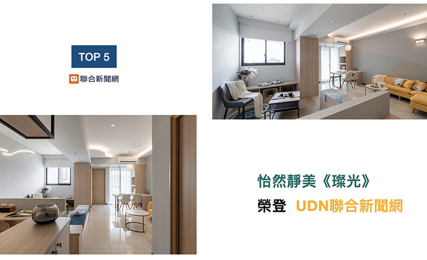 许捷甯总监以使用者的诉求作为规划前提,设想轻缓无压的居家办公环境,营造出幸福满溢的生活感,使人沉浸作品《璨光》的一室静美,并获得「UDN联合新闻网」大力刊载!