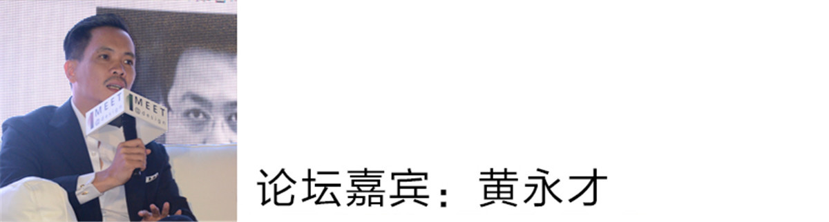 黄永才：
谢谢谦知这么高的评价。我们觉得就是华人设计在中国改革开放这么多年发生了很多的变化。
我们的设计作品参加了国际的比赛，华人设计师占的比例是很大的，无论是欧洲其他区域，这个过程的背后呢有很多的机会。那话又说回来，做好自己，看自己其实有了更好的机会的话，如果自己去努力的话， 机会只是一个桥梁而已。
在这个时代的背景下，每个人都有机会，每个人都可以做得非常好，相信自己我觉得就ok了。去多问几个为什么，我们觉得华人设计在全球占得一席之地是非常地有信心的，这是我个人的看法。
