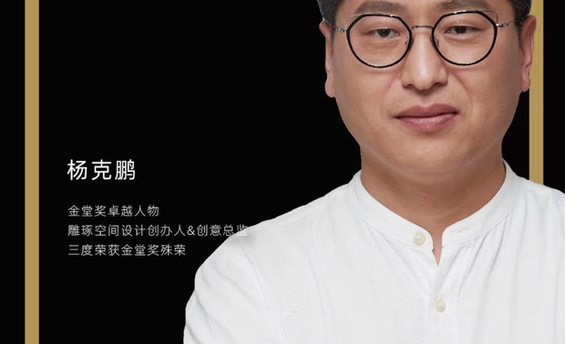 杨克鹏

雕琢空间设计品牌由杨克鹏先生2010年注册成立于北京，雕琢空间摒弃“物质至上主义”，崇尚物质简朴，精神丰盈的“朴素主义”空间美学，致力于成为一家“小而美，备受尊敬的知名室内设计品牌”! 公司定位服务于中高端私宅客户，可提供从前期咨询-室内空间设计-软装搭配设计-施工跟踪-产品采购等一系列整体私属定制设计服务，服务客户逾千家，包括影视演员,知名导演,知名整形专家,央视著名主持人,地产开发商,企业高管等，经多年发展作品遍布京城及全国其它省市，荣获诸多权威设计奖项，得到众多客户及同行的赞誉与认可！