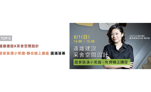 现代人喜欢大面落地窗带来充足的自然光与通风感，无可避免就会碰上俗称的穿堂煞！关于居家风水，装潢时要注意的眉角，风水小禁忌的化解方式，杨总监皆无私分享，让线上听众们大感满足！