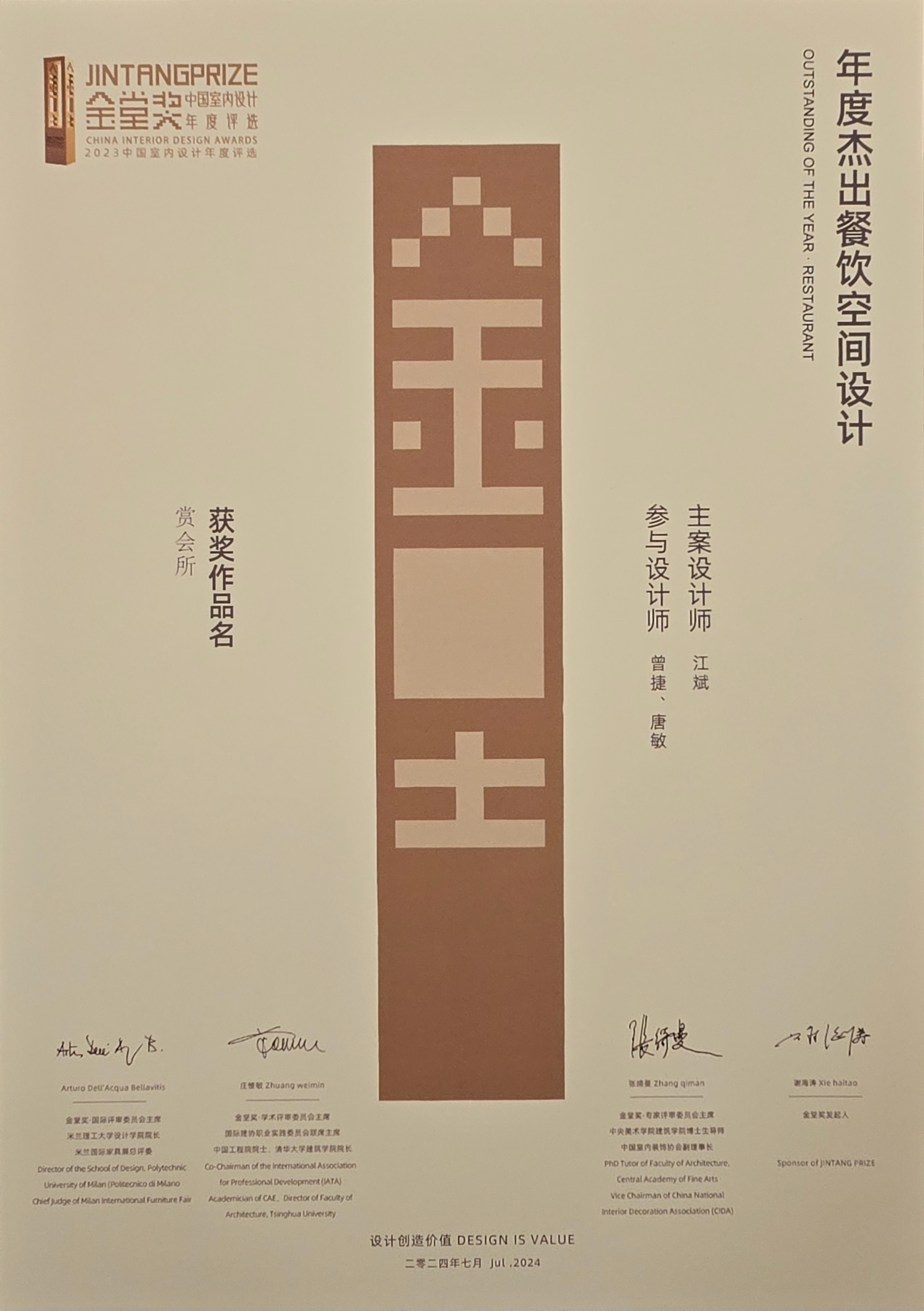 2023 年度杰出餐饮空间设计
