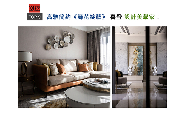 简兆芝设计师于作品《舞花绽艺》中，运用「追求平衡」的现代手法，重新诠释古典美学，传递空间裡的温馨雅趣，迷人的作品获「设计美学家」大力刊载！
