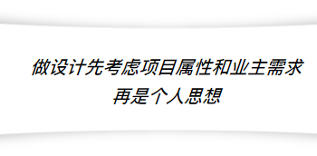 任何一个设计作品，呈现出来一定是有两方面的因素：一个因素：作品是为他人所用。不论商业空间还是住宅，设计师一定是因他人而起心动念，用清晰的设计逻辑和路径指向他人体验的空间；尽量挖掘让对方的体验达到更高的峰值。当然还得接受各方面包括预算、工艺、材料等种种的限制，无法像艺术家一样展示自己天马行空的想法，这很客观。另外一个因素：有设计师的参与，空间的载体才能呈现出来，或多或少会带有设计师自己的性格、文化修养各方面的痕迹。所以，最终的作品呈现一定是这两个因素相结合的综合体现。

由于设计空间类型的不同，设计师做设计的初衷和思考方式、手法的差异性就会很大。抛开设计师本人的性格、文化、个人属性，先从项目类型本身就可以看到这种区别：在特定场所里的心情需求是不一样的。所以如果用“文将”、“武将”来形容唐忠汉和黄永才两位设计师，说实在的，近距离的接触后，这种标签也不尽然。可能在黄永才的作品当中，他用了比较有冲击力或夸张的手法，但实际上，其人可能文气些、羞涩些。唐忠汉反而在某种程度上，从内在来说比黄永才好像还更热闹一些。