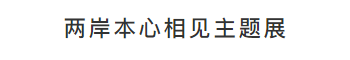 论坛的一旁则展示着两岸设计师的本心相见主题作品，内地设计师从本心出发，设计出自己内心的“本心之作”；台湾设计师则现场陈列出他们实际使用物件。
透过影片（虚）与物件（实）之间的对应关系，令参观者了解设计师的日常。
