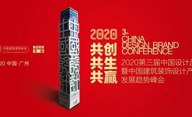 第三届中国设计品牌大会2020 CHINA DESIGN BRAND CONFERENCE