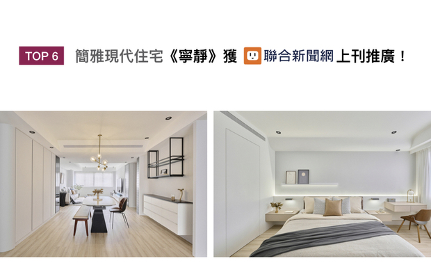 八宝空间美学的家宅作品《宁静》，以「联繫情感」为设计核心，串连客、餐厅与复合书房、视听室的半开放式多功能房，搭配顺畅动线，令家人间彼此交流无碍，建构出兼具机能与美观的温馨居所，喜登联合新闻网！

