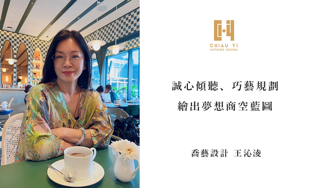 
本文由OPEN编辑部撰写

重视和业主沟通时的每处细节，乔艺设计 王沁凌 设计总监 不仅成就一间间独具风格的精美家宅，同时也以细腻的换位思考，一一满足餐厅、髮廊、厂办、观光工厂等经手商空的全方位需求。本次专访，OPEN团队有幸邀请王总监分享规划多元商业空间的手法及经验，并细谈各式案例着重的要点。
