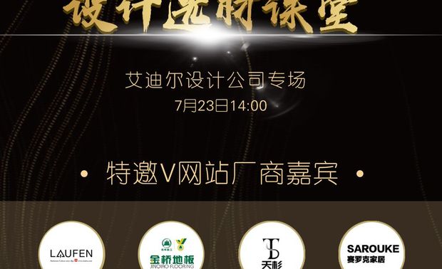 艾迪尔设计公司专场之后，唯木空间公司专场将于下周举行，主持嘉宾是金堂奖卓越人物、减法空间倡导者、唯木空间创始人程晖。