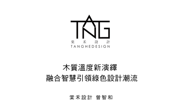 
本文由OPEN编辑部撰写

「建材在我们手中，不单纯是设计的必需品，
其中我们特别取出『木』元素，
期许能将生活的享受与悠然情怀，
带给每位设计託付者。」

棠禾设计以木材为核心元素，在当今环保意识高涨的时代，面临着前所未有的机遇与挑战。在这个颠覆性的时代，他们如何在坚守品牌理念与拥抱革新之间找到平衡？又将如何运用智能科技，促使作品美观实用之外，更能主动响应环境的需求？深思此议题，曾智和总监将深入探讨在永续设计的趋势下，如何带领团队巧用对木质的专业知识，结合新兴环保材料和智能技术，开拓品牌在绿色设计领域的新篇章。
