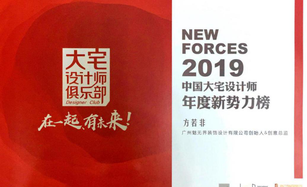 △魅无界设计获奖证书

大宅设计师俱乐部，由金堂奖全国联盟与满京华·国际艺展中心共同打造，致力于通过产业链整合与大宅设计创造者的团聚，让思想产生灵感的火花，整合全球优质资源，助力大宅设计师们的创作。2019中国大宅设计师年度新势力榜，则是表彰奖励在大宅设计师俱乐部的成长发展中作出突出贡献的设计师与设计机构的一次行业盛会。

作为大宅设计这一赛道中的贡献者，魅无界设计凭借着独特的设计逻辑，在创始人方若非女士的带领下，将音乐艺术之美与意趣，切切实实地融注于生活细处的软装设计，以独有的灵动韵律弥漫一室，打动人心，缔造梦想之家。正如她发表感言时说的：“在过往的大宅设计中，我们从音乐灵感到设计思路再到管理系统，都立足于战略层面的整体思维，不断挖掘并实现更多的可能。设计永远在路上，未来我们会在永不止步地探索与创新中，不断诠释‘艺术无界，设计无界’的价值。”