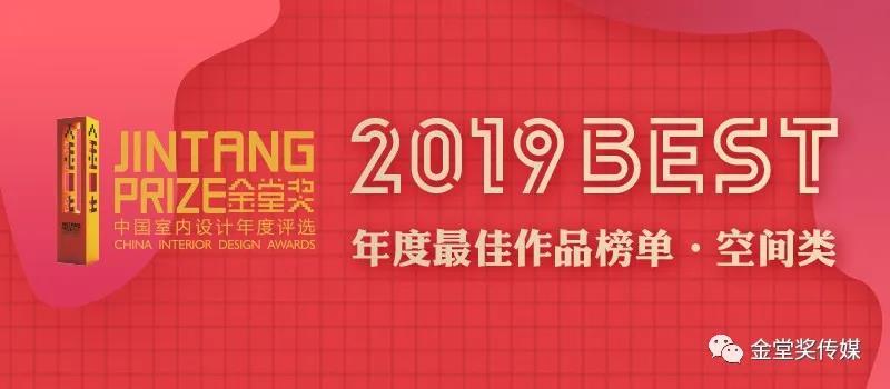 2019年度金堂奖·中国室内设计年度评，自2019年9月正式启动以来，经过设计师报名参评、金堂奖组委会评审、在线热度投票等环节后，经金堂奖评审委员会14位全球评委评审后，以“空间眷恋指数”为标准、以“设计创造价值”为追求，最终从5660件参评作品中，评选出500件作品成为2019年度空间、软装类十三个空间项目的杰出作品，37件作品在最后的冲击中，成为年度最佳BEST！
