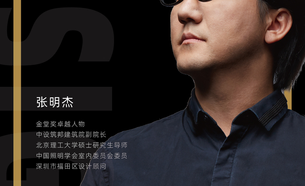 张明杰先生，中国知名室内设计师，毕业于哈尔滨工业大学，建筑学硕士，张明杰工作室JACK.Z INTERIOR DESIGN STUDIO负责人。第九届中国国际空间设计大赛评审委员会委员、中国照明协会室内设计委员会委员、北京理工大学设计学院校外硕士研究生导师、2017-2018年度设博会中国建筑装饰行业十大最具影响力设计师、深圳市福田区建筑装饰设计顾问、中国室内设计学会巡讲讲师、清华大学美术学院课外导师、中央美院设计学院课外导师、2017年度中国50大资深专家设计师、2015年中国50大杰出青年设计师、剧院室内设计专家。

张明杰先生拥有十五年的行业经验。拥有丰厚的国际国内顶级项目的设计经验，与 Zaha Hadid、美国KPF、美国SOM、日本日建集团、美国HBA、中国工程院院士崔恺等国际国内建筑大师合作众多。

设计业务遍布剧院、音乐厅、秀场、办公、酒店、养老度假、商业、文化体育、教育等领域，作品众多。如北京天桥艺术中心、青岛东方影都秀场、榆林三馆、安哥拉大使馆、昆山文化艺术中心、张家港金港文化艺术中心、首发集团大厦、神华集团大厦、中国石化大厦、中国海洋石油大厦、中国文字博物馆、泰山桃花屿地质博物馆、拉萨火车站、重庆万达秀场、万达影城系列等。
