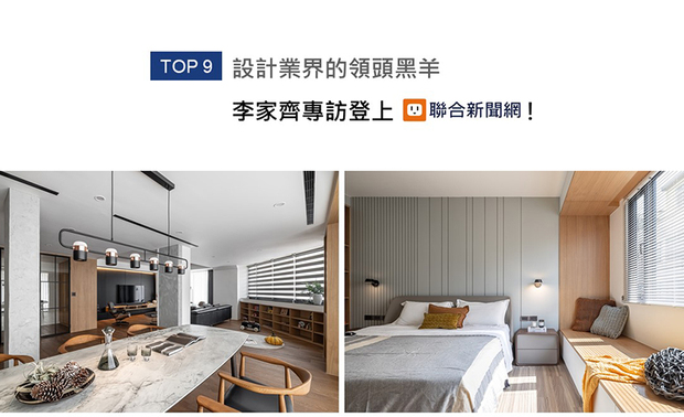 踏入室内设计业界的二十馀年间，李家齐设计师始终秉持对于工作的初衷与热情，透过不断鑽研专业知识以及对原创的坚持，打造回归生活本质的舒适空间，而这一路走来的种种见闻及人生体悟，获刊于UDN联合新闻网主页！
