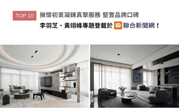 李羽芝、黄翊峰设计总监在豪宅设计领域中，以敏锐的美学眼光与前瞻的设计理念，成功将品牌推向国际舞台，过程中，两位总监秉持学无止境的态度，结合当代趋势，打造出兼具艺术性与实用性的顶级居住空间。在此次专题中，两人将分享他们如何在设计中融入文化与创意，并探讨未来豪宅设计的发展方向，精彩内容获登UDN联合新闻网！
