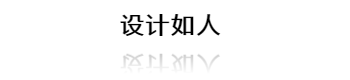   
活动现场，刘华智先生进行了主题演讲。讲述设计本应有的样子以及责任。