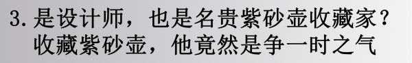 邱春瑞先生喜欢收藏紫砂壶，还有一段年少叛逆的故事。

刚毕业的他到一家设计公司上班，老板收藏了很多名贵茶壶，不让他人碰。由于强烈的好奇心伸手触摸了壶身，没想到留下了指纹。老板大动肝火，最后只得将这只壶送给了邱春瑞。

邱春瑞气说：“我以后赚钱了，一定要买比你这更贵更好的壶。”