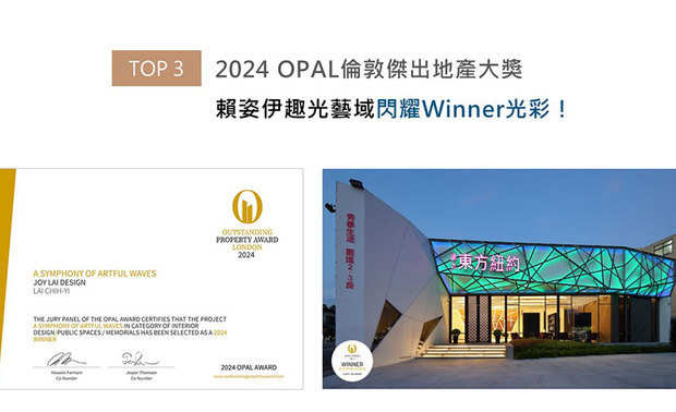 OPAL(英国伦敦杰出地产大奖)由Farmani Group组织,找寻各地最富创造力、革新感、社会影响力与永续性的设计方案。以业者订定的首购族客群为构思基础,赖总监为接待中心外部勾勒洗鍊俐落线条,配合色光多变的LED灯板,形构宛如纽约街头时髦酒吧的意象,提升吸引年轻访客入内的意愿,周全顾虑业主需求的《创流艺想》大放异彩,摘得「Winner」奖项!