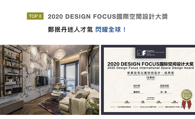 DESIGN FOCUS国际空间设计大奖（DF大奖），由建筑、室内设计专业杂志《Design Focus》国际中文版、CICDW中国大陆国际城市设计週共同发起。郑总监在作品《珀・影》中，藉硬软装的巧妙搭配，形塑明亮通透的暖心景緻，获得评审团肯定，斩获大奖殊荣！
