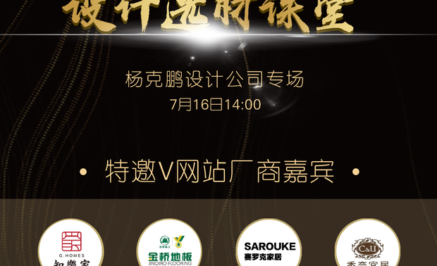 杨克鹏设计公司专场之后，艾迪尔设计公司专场将于下周举行，主持嘉宾是艾迪尔建筑装饰工程股份有限公司（股票代码：831514）创始人、董事长兼设计总监、国家一级建筑师罗劲。