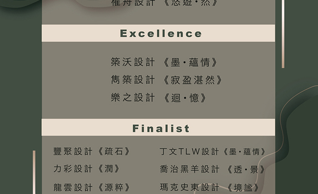 
Special Nominations

获奖者：权舟设计
作品：《悠游・然》