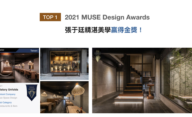 MUSE Design Awards 由国际奖项协会International Awards Associates（IAA）主办，以发掘全球设计缪思为宗旨，替建筑、室内、时尚等领域提供全面的发光舞台。泽序设计以商空作品《世传History Unfolds》，荣获「餐厅酒吧类」金奖！
