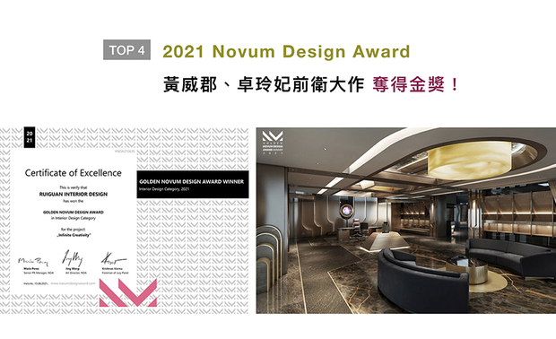 法国Novum Design Award，倚着国际设计大赛后起之秀的姿态，吸引世界各地好手参与，今年更广纳10大创意领域，为全球优秀设计者提供全新的展演舞台。黄总监及卓总监，于作品《Infinite Creativity》中，以前卫的空间结构，结合金属流线造型，打造深获评审喜爱的独到作品，获得金奖殊荣！
