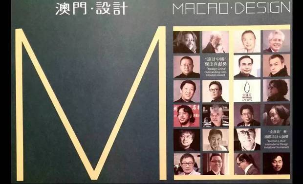 出席澳门国际设计联展暨金莲奖颁奖晚宴，跟国宝级设计师何静堂院士、扎哈公司同台演讲
