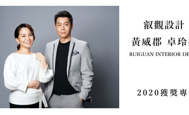 「不屈服现实条件加上不妥协的心,以及反骨特质的展现」,对待设计始终保持热情的 叡观设计 黄威郡、卓玲妃 设计总监,于去年一口气拿下美、法等13 项国际大奖,实力有目共睹。黄威郡总监以唐朝诗人贾岛《剑客》中的「十年磨一剑」精神,描绘团队在2020 年的获奖成就,而「业主」于过程甚至扮演重要的「设计导师」角色,致使设计创作的成长,最后他也透露即将会有精彩巨作的诞生,要设计迷敬请期待!
