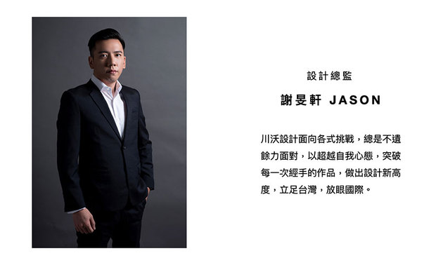 以消弭空间与自然界线为核心主旨，川沃设计 谢旻轩 JASON 设计总监 擅长借景喻情，从而打造出既契合人心，又与外界环境相生相息的优美作品，并于国际各大赛事中，广受专业人士大力讚扬！现在，就让我们一起来回顾，川沃设计团队大放异采的一年吧！
