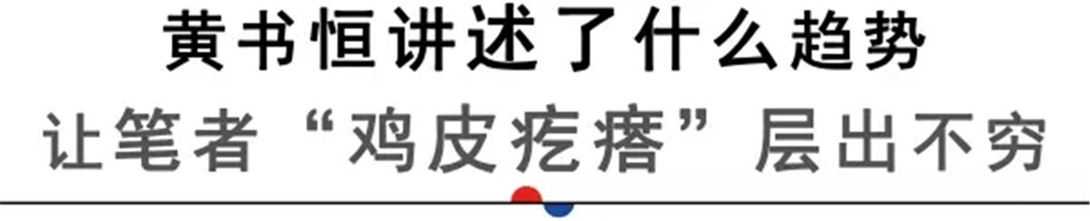 黄书恒说：“未来的文化重心一定在东方，在中国。’新东方文艺复兴‘，与其说是一种设计风格，不如说它是一种设计的趋势或者是我想要倡导的一个理念。

在一个日本历史学家村山栉的分析里面，他用波动曲线图来证明，文明其实都是一个高低起伏的轨迹。
东方文明和西方文明这两个轨迹恰巧相互交错，东方最高的时候西方最低，西方高了东方低，而两个曲线的交叉点就叫做文艺复兴。 
