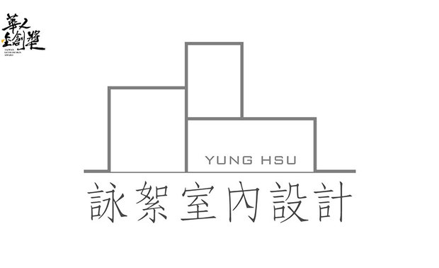 
咏絮室内设计

公司简介
台南首选、专业室内设计公司，
咏絮室内设计团队，三十年装修经验，
咏絮团队个个优秀、每位设计师都是主角，
擅长古典、新古典、现代风、美式风格呈现。
YUNG HSU - the preferred professional interior design studio in Tainan.
Each designer is the leading role of this brilliant team.
Take possession of 30 years of decoration experience.
Expert in manifesting the Classical, Neo-Classical, Modern and American design styles.

设计理念
我们工作不分层级，各有专业，对设计工程尽心尽力；
细心谘询，为满足客户需求精心设计。
Each designer has their own specialties, and constantly committed on the design projects with no administrative levels.
As well exploiting detailed consultation and the deliberated design that achieved the customer's requirements.

得奖纪录
2021 中国 亚太室内设计菁英邀请赛《泝流光》- 样板房类 大奖
2021 韩国 K-Design Award - 双Winner 《靓境》《晨烟暮霭》
2021 美国 MUSE Design Awards - 双金奖《晨烟暮霭》《泝流光》
2021 法国 Novum Design Award - 金奖《晨烟暮霭》
2020 英国 LICC - Official Selection《靓境》《晨烟暮霭》
2021 中国 金外滩 - 最佳精装房 优秀奖《泝流光》
2020 中国 金堂奖 - 年度杰出住宅公寓空间《泝流光》
2020 TOP100中国菁英设计师大赛 - 中国家居百大设计师
2019 第十届中国国际空间大赛 中国建筑装饰设计奖 - 获奖
