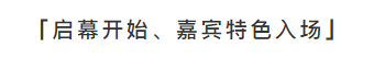   

丨嘉宾特色入场：每位女设计师与一位知名男设计师，共同携手入场