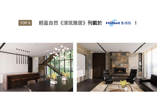 清筑设计的别墅作品《清筑雅居》，将「绿色空间中的白色盒子」的视觉概念，化为可见可触的现实，纯白的盒体别墅中，大面积的玻璃窗引入天光，通透地联繫室内外，使整体充满流动与轻巧感，喜获Hinet生活网刊载！
