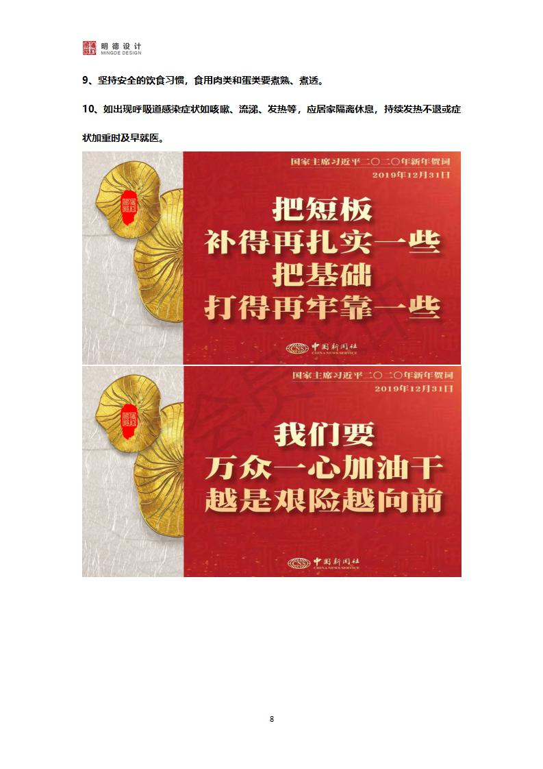 明德筑景设计院远程复工标准化：
1、早起洗漱已毕8：30云之家健康打卡；
2、微信、QQ同步上线；
3、查看工作进度、邮箱及工作群组任务消息；
4、开始一天愉快的线上工作，不少于法定约定；
5、晚20点30前登录云之家完成工作日报；
6、规律作息，尝试一项室内运动并坚持。

着装不受限，
加班靠自愿，
睡眠加锻炼，
灾后好相见！